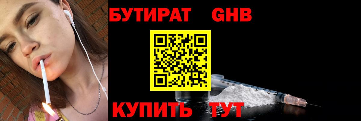 Щёлково  БУТИРАТ 1.4BDO  Вход с VPN 