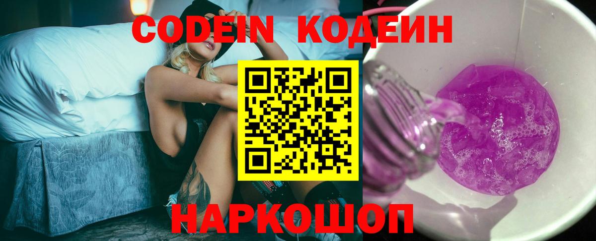 Кодеин напиток Lean (лин)  Вход с VPN  Щёлково  Кодеиновый сироп Lean Purple Drank 